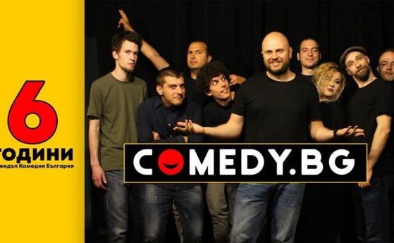  6 години Comedy.bg - спечелете билети за най-забавното стендъп шоу 