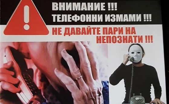 Полицията в Хасково провежда превантивна акция срещу телефонните измамници със страховити