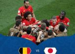Белгия се върна от ада и отстрани Япония след трилър с 5 гола