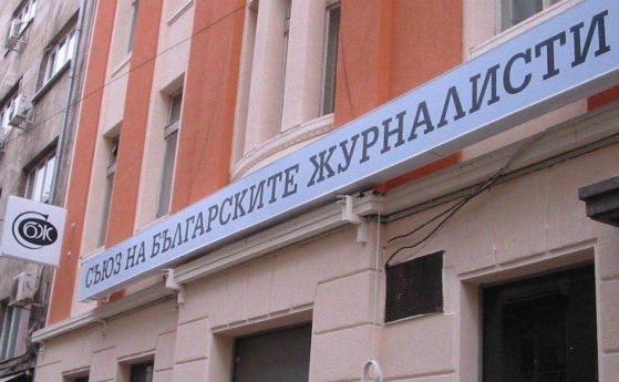 Управителният съвет на Съюза на българските журналисти излезе с декларация