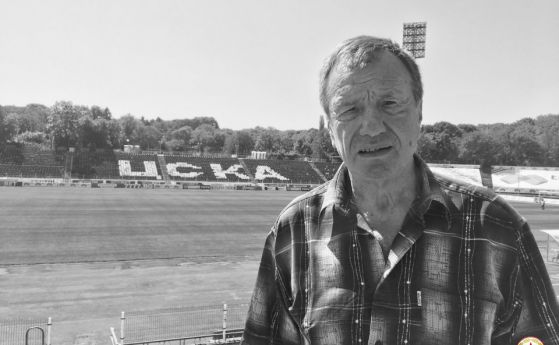 На 70 годишна възраст почина една от най големите легенди на ЦСКА