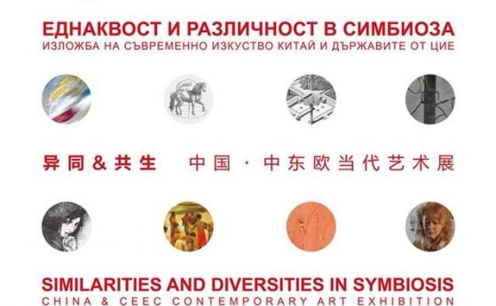 Днес в Китайския културен център в София може да се