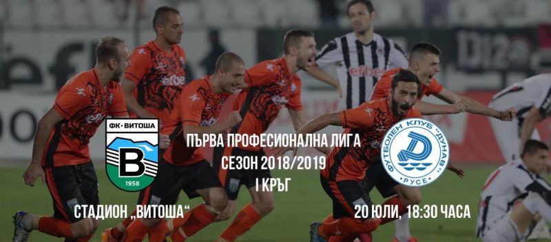 Сезонът в Първа лига стартира с победа на Витоша Бистрица