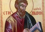 Св. ап. Матия сменил предателя Юда сред апостолите