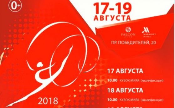  Грациите ни загряват за международното на шампионат в Минск 