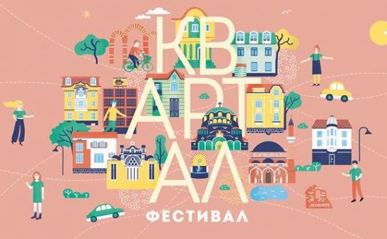 Днес започва третото издание на КвАРТал фестивал чиято цел е