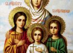 Много именици черпят в деня на св. мъченици София, Вяра, Надежда и Любов