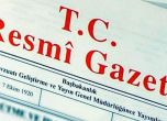 Турция спря да издава Държавен вестник