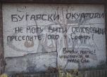 Оскверниха българската костница в Ниш