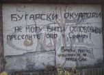 Сърбия почисти осквернената българска костница в Ниш