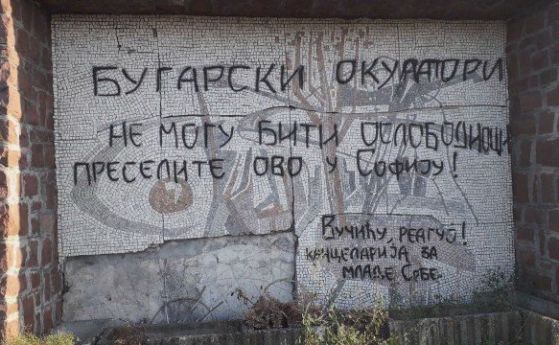 Сърбия почисти осквернената българска костница в град Ниш съобщи БГНЕС Паметникът