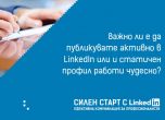 Александър Кръстев: Повече компании и професионалисти у нас трябва да се възползват оптимално от предимствата на LinkedIn