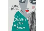 Премиера на новия роман на нашия автор Здравка Евтимова