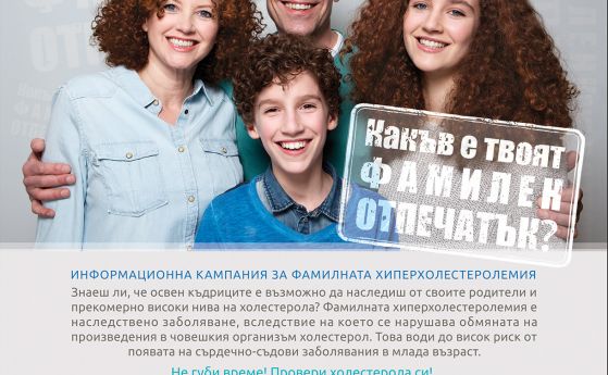 Около 90 от хората с фамилна хиперхолестеролемия ФХ в България