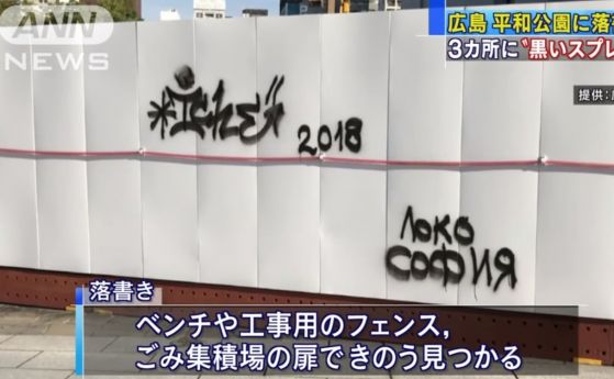  Байганьовщината стигна до Япония. Надпис за Локо София оскверни монумент в Хирошима (видео) 