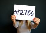 #MeTooBG - световното движение срещу сексуалния тормоз вече и у нас