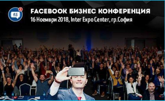 За втора поредна година специализираната Facebook Бизнес Конференция ще се