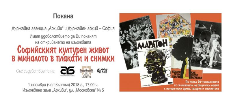 Изложба под името Софийският културен живот в миналото в плакати