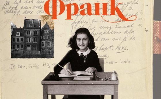Пълното издание на Задната къща Дневникът на Ане Франк излиза
