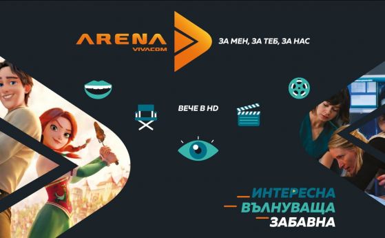 Собствената 24 часова филмова телевизия на VIVACOM VIVACOM Arena вече