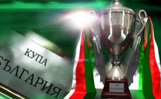 Дербито от 1 4 финалите за Купата на България ще бъде между