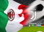 Дербито Милан - Ювентус пряко в ефира на MAX Sport 3