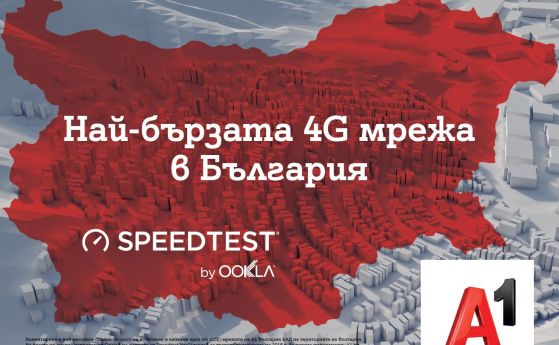  A1 е с най-бързата 4G мрежа в България 