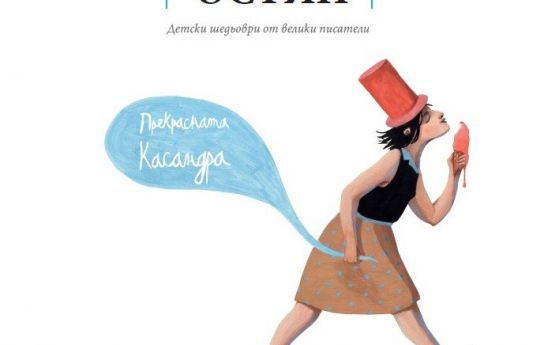 В България излиза книгата Прекрасната Касандра единствената детска книга
