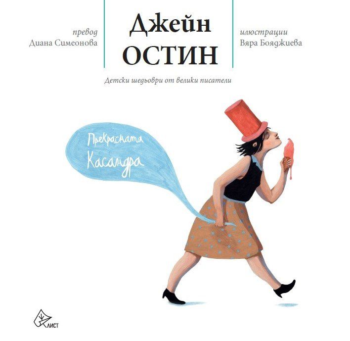 В България излиза книгата Прекрасната Касандра - единствената детска книга