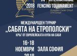 Повече от 600 фехтовачи идват за международния турнир "Сабята на Етрополски"