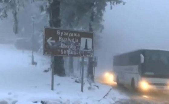 Около 10 см сняг е паднал на прохода Шипка шофьорите