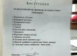 Как да разпознаваме камикадзета: Община Пазарджик с инструкции за служителите си