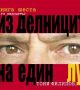 Из делниците на един луд (12–16 ноември)