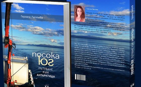 Книгата Посока юг пътуване към Антарктида на Гергана Лаптева