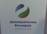 Демократична България предлага да гласуваме по пощата като в САЩ