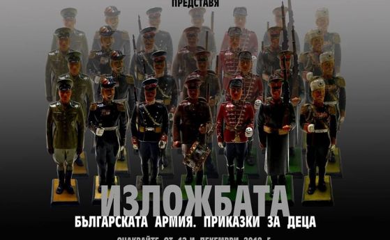 Изложбата Българската армия Приказки за деца ще бъде представена на