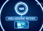 УЕФА се притича на помощ на БФС за въвеждането на VAR в Първа лига