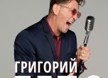 Григорий Лепс с първи концерт в София, посвещава албум на Висоцки