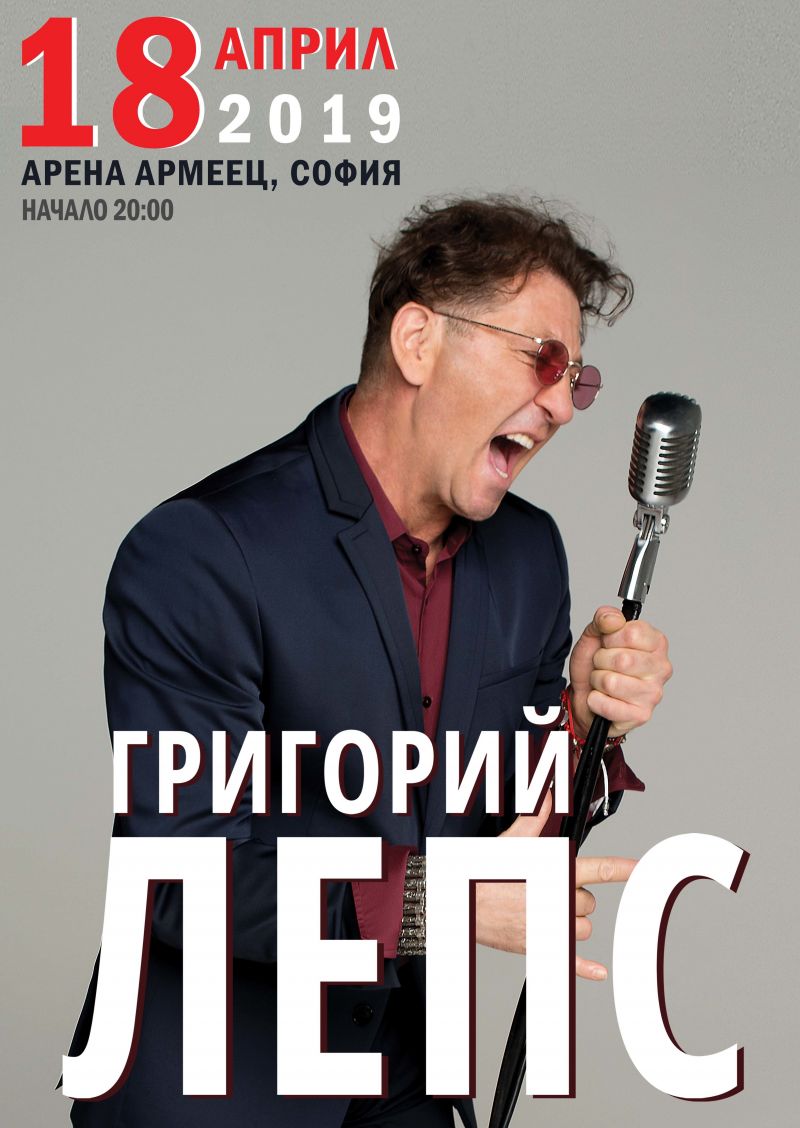 Първият концерт на руската суперзвезда Григорий Лепс е с нова