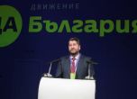 'Да, България' ще избира чрез жребий номерата на кандидатите си за Евроизборите