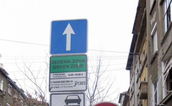 Три дни платените зони за паркиране в София няма да