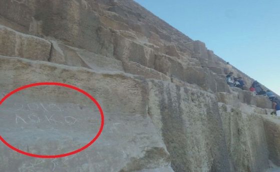 Хеопсовата пирамида осъмна с надпис Локо 2019   Снимка на издълбания