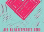 Отбелязваме Деня на българското кино с богата филмова програма