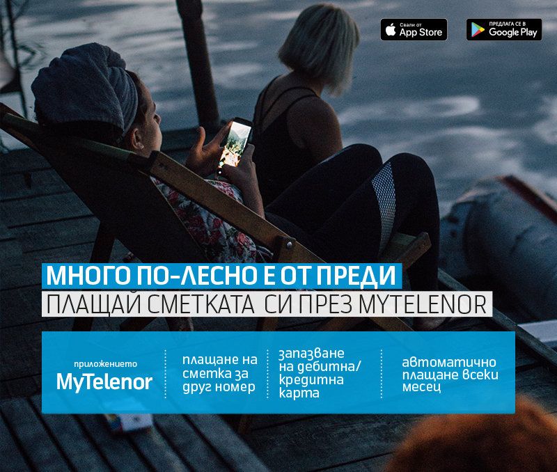 Новата версия 1.11 на мобилното приложение MyTelenor, която вече е