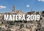 И италианският град Матера става европейска столица на културата за 2019