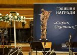 Симфоничният оркестър на БНР взе голямата награда „Сирак Скитник“ за 2018 година