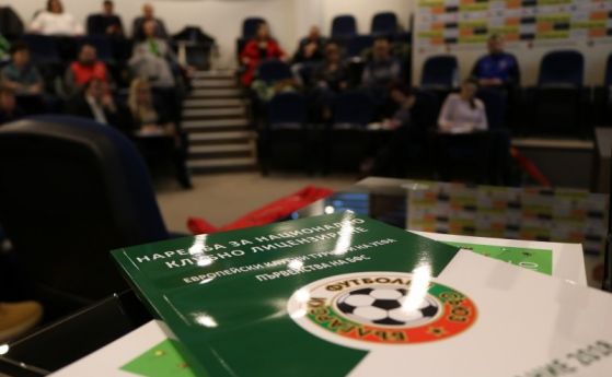 Българският футболен съюз проведе ежегодния си семинар по Национално клубно