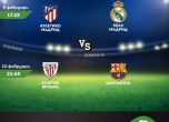Дербито на Мадрид между Атлетико и Реал по MAX Sport 4 през уикенда