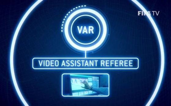 Системата за видеоповторения в помощ на реферите VAR ще бъде