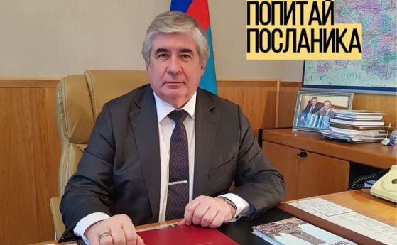 Руският посланик в България Анатолий Макаров отговори на въпроси на български